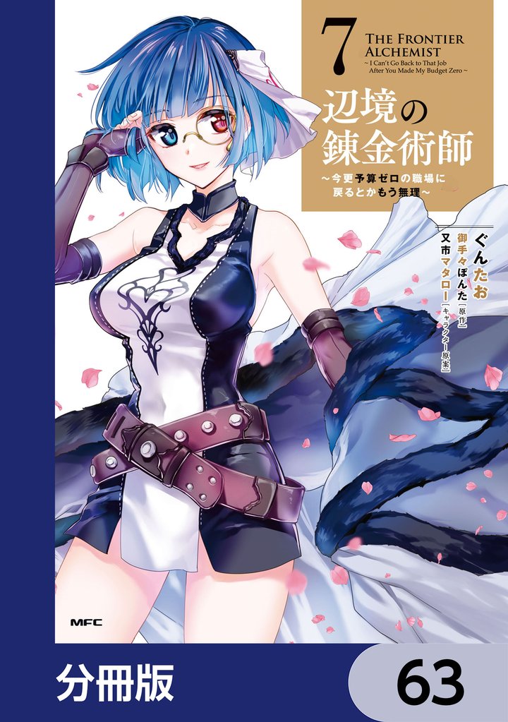 辺境の錬金術師　～今更予算ゼロの職場に戻るとかもう無理～【分冊版】　63