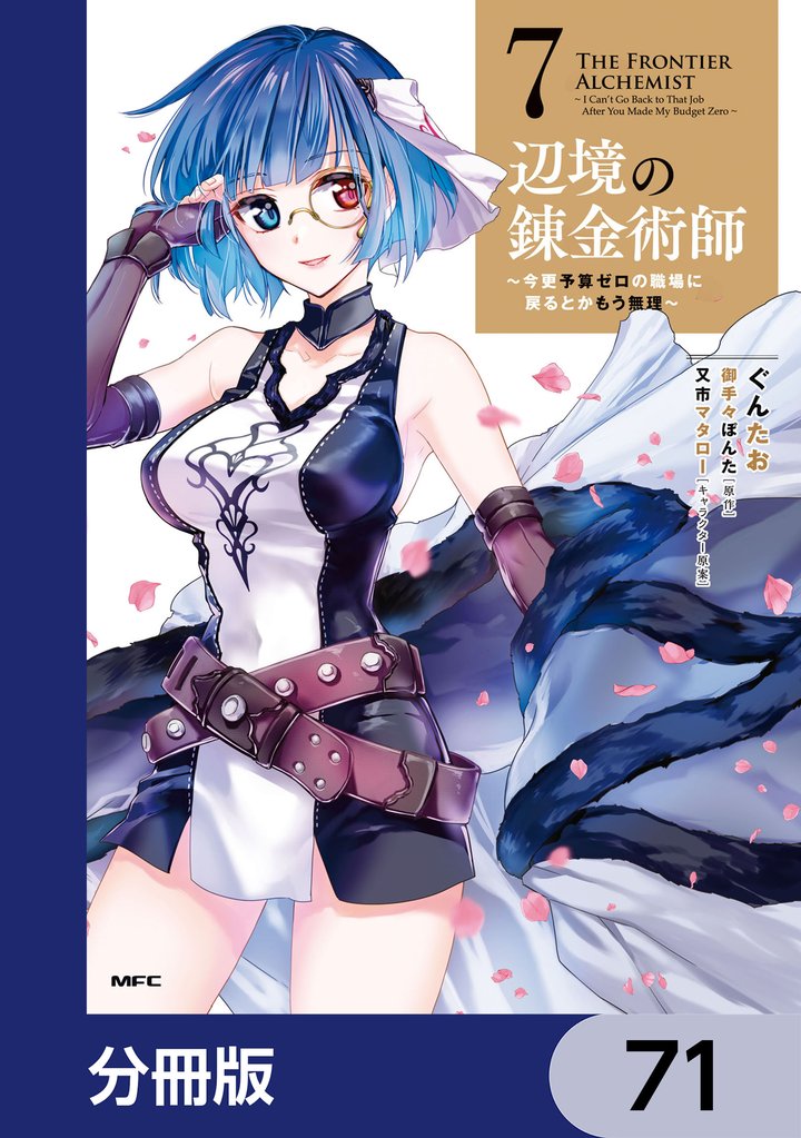 辺境の錬金術師 ~今更予算ゼロの職場に戻るとかもう無理~【分冊版】 71