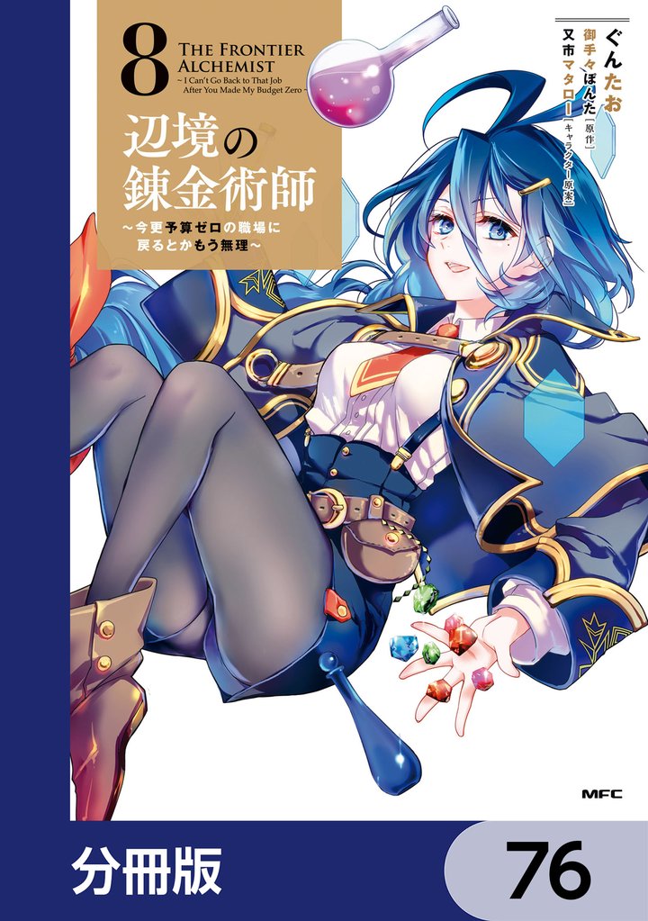 辺境の錬金術師　～今更予算ゼロの職場に戻るとかもう無理～【分冊版】　76