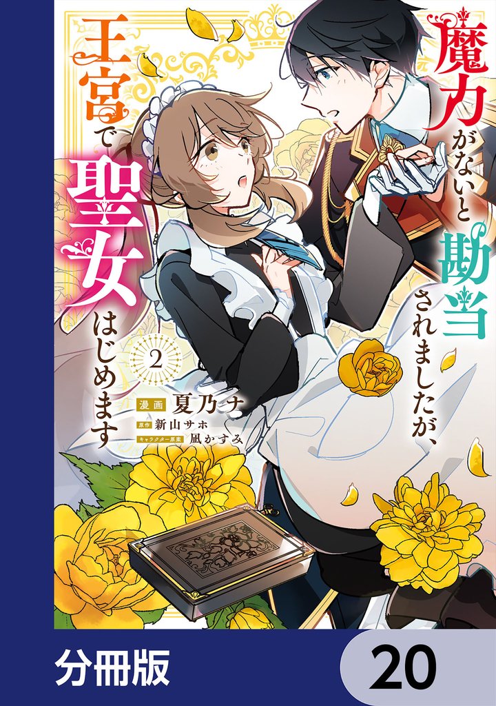 魔力がないと勘当されましたが、王宮で聖女はじめます【分冊版】 20 冊セット 最新刊まで
