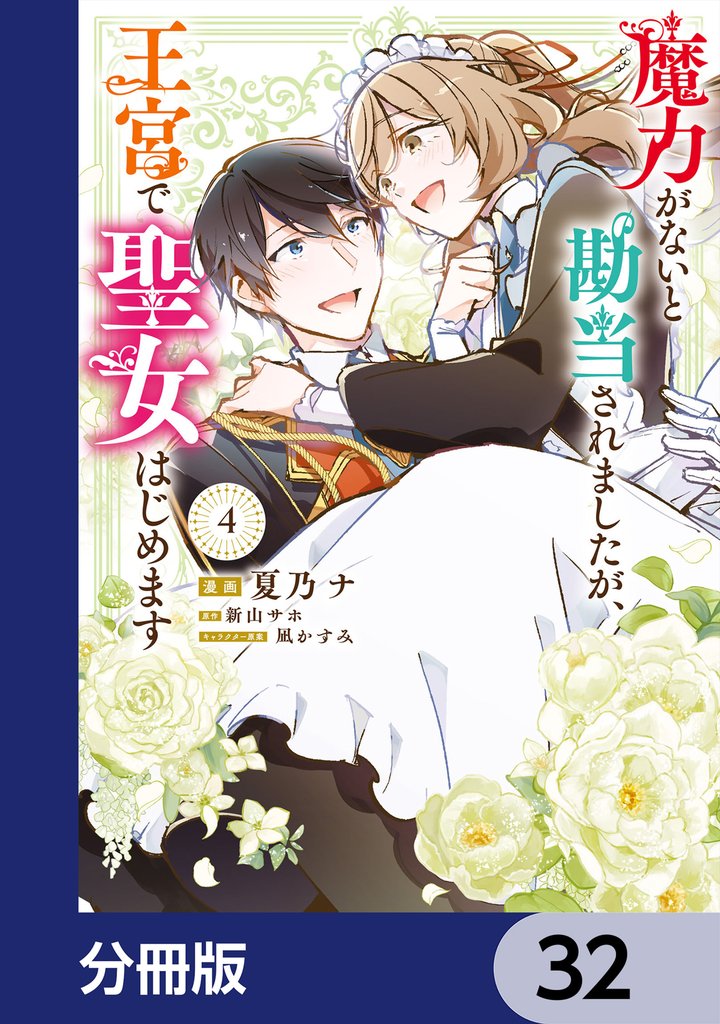 魔力がないと勘当されましたが、王宮で聖女はじめます【分冊版】　32