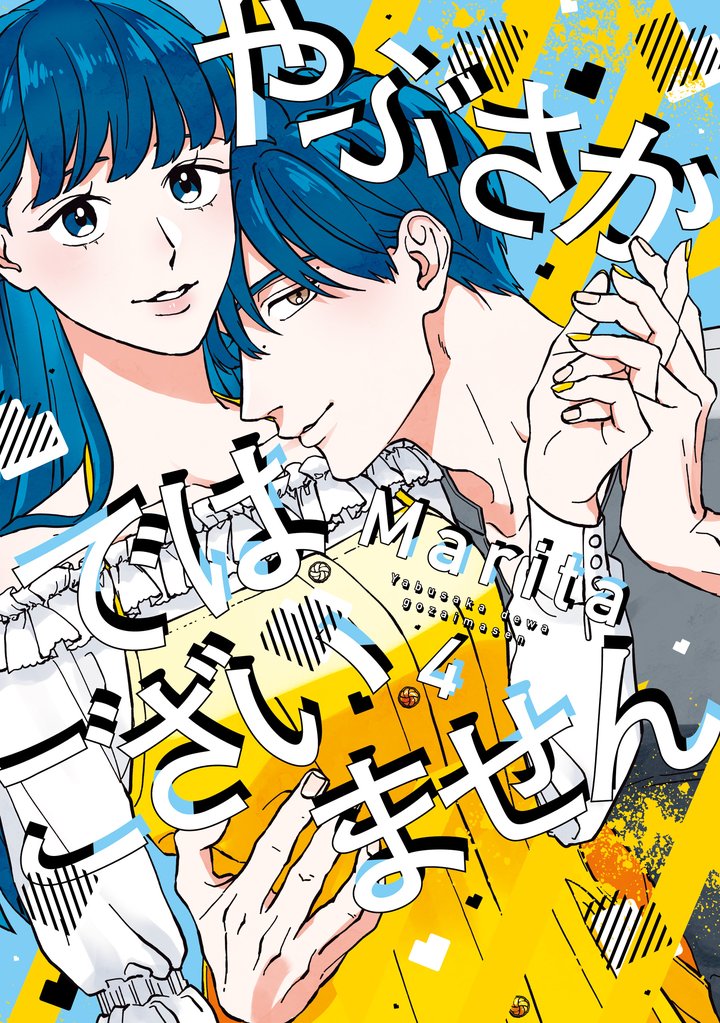 やぶさかではございません 4 冊セット 最新刊まで
