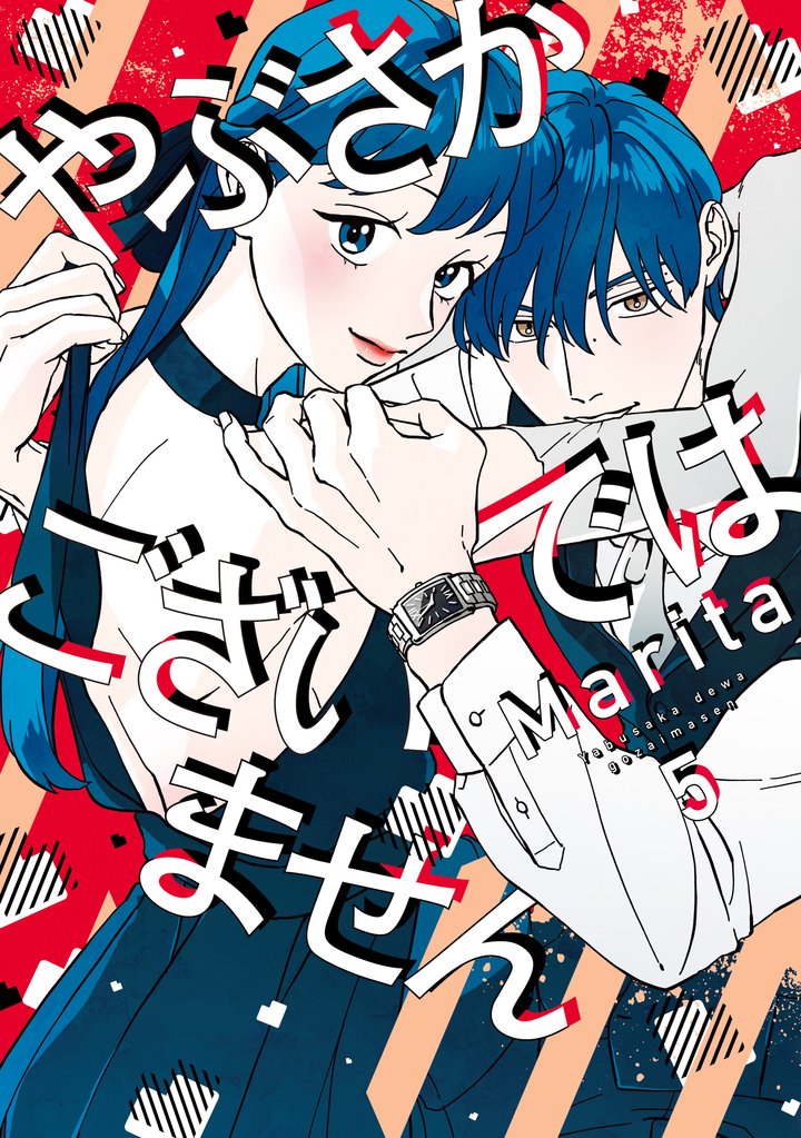 やぶさかではございません 5 冊セット 全巻