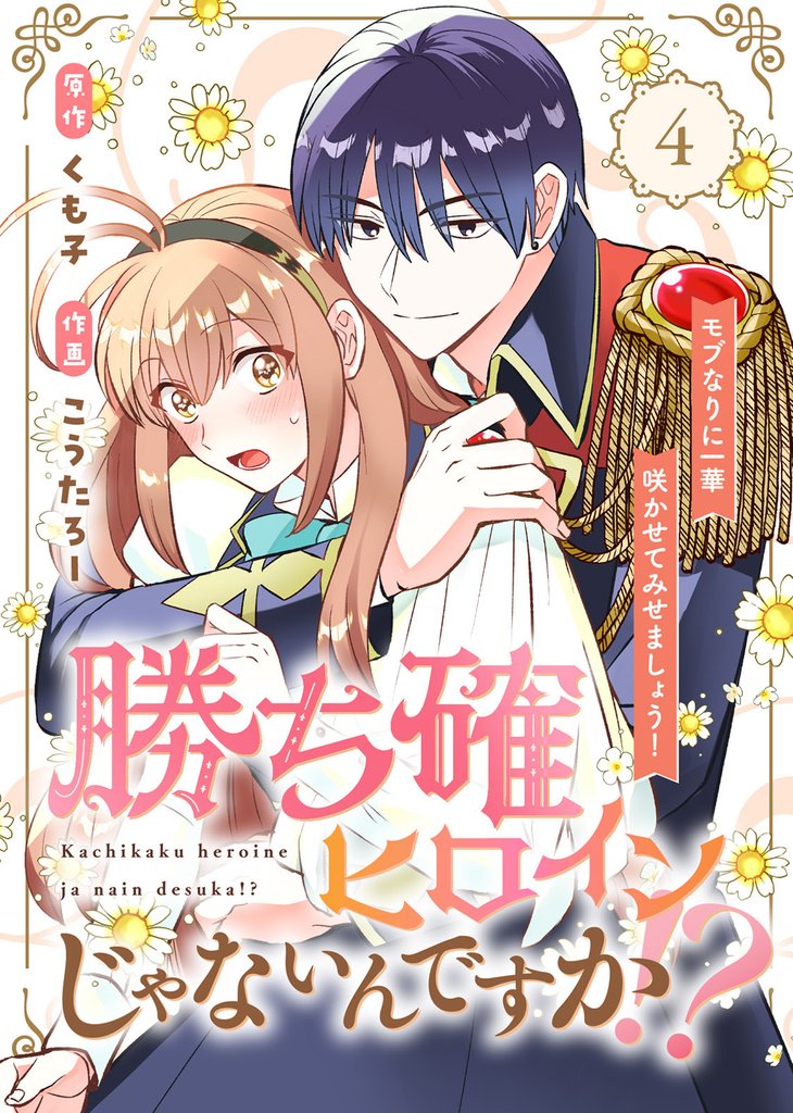 【合本版】勝ち確ヒロインじゃないんですか！？～モブなりに一華咲かせてみせましょう！～（4）
