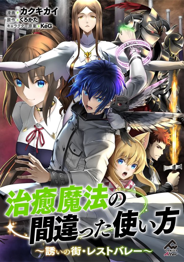 【分冊版】治癒魔法の間違った使い方 ～誘いの街・レストバレー～ 第6話