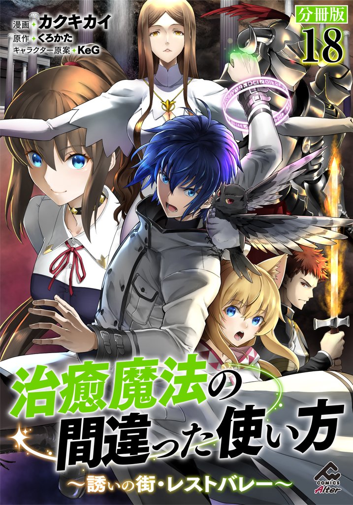 【分冊版】治癒魔法の間違った使い方 ～誘いの街・レストバレー～ 18 冊セット 最新刊まで