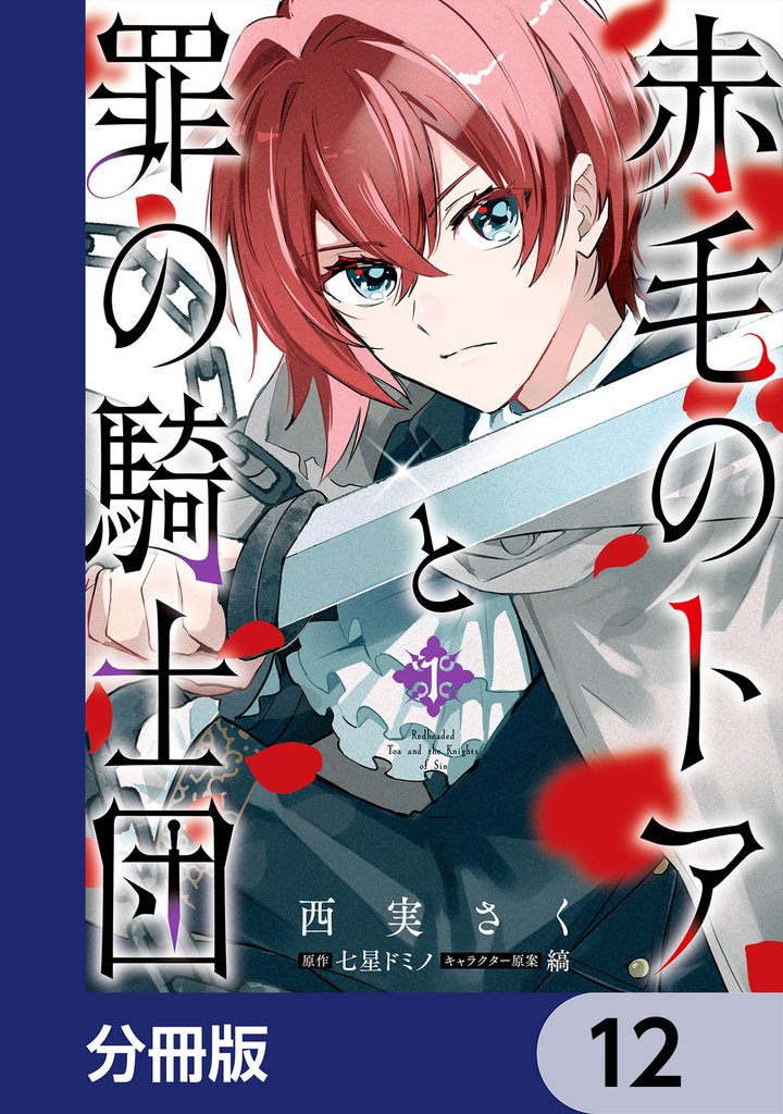 赤毛のトアと罪の騎士団【分冊版】　12