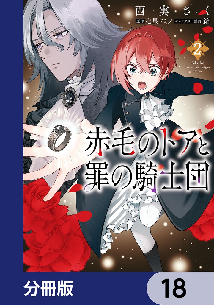 赤毛のトアと罪の騎士団【分冊版】　18
