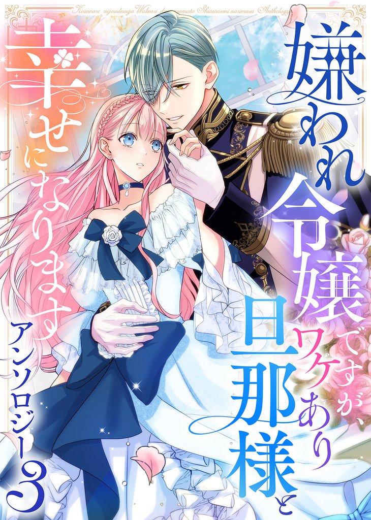 嫌われ令嬢ですが、ワケあり旦那様と幸せになります　アンソロジー 3 冊セット 最新刊まで