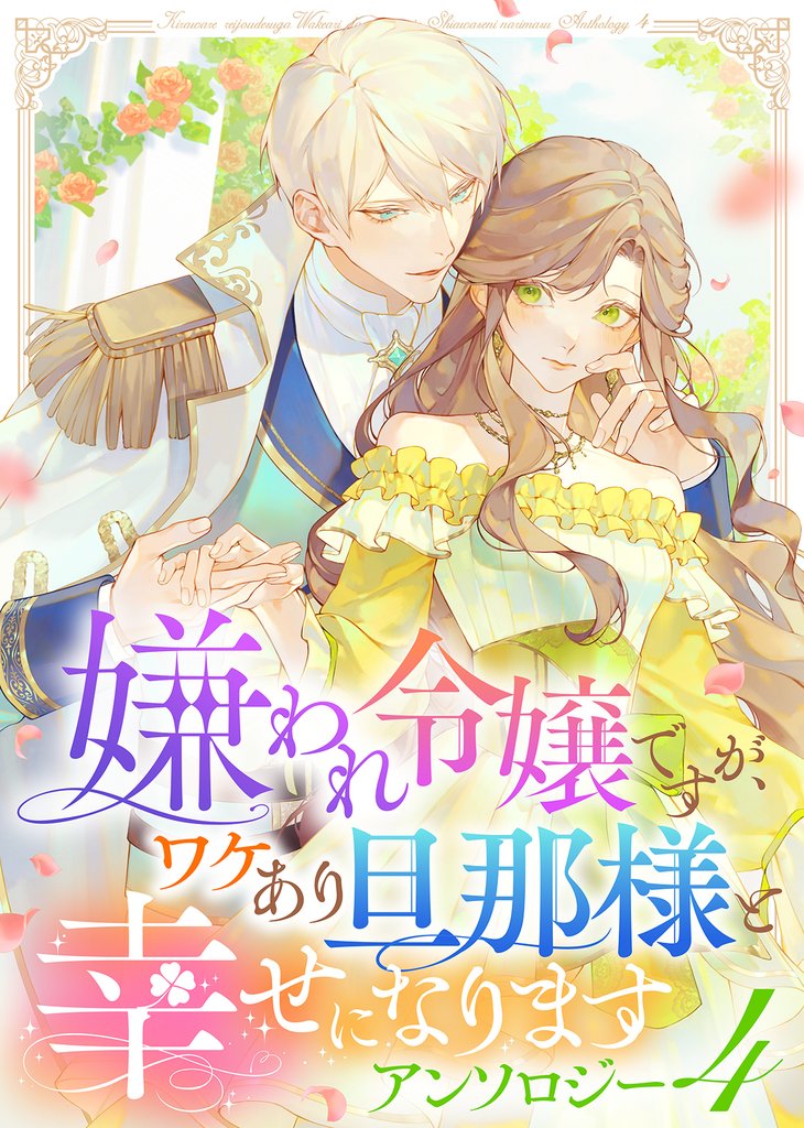 嫌われ令嬢ですが、ワケあり旦那様と幸せになります　アンソロジー 4 冊セット 最新刊まで