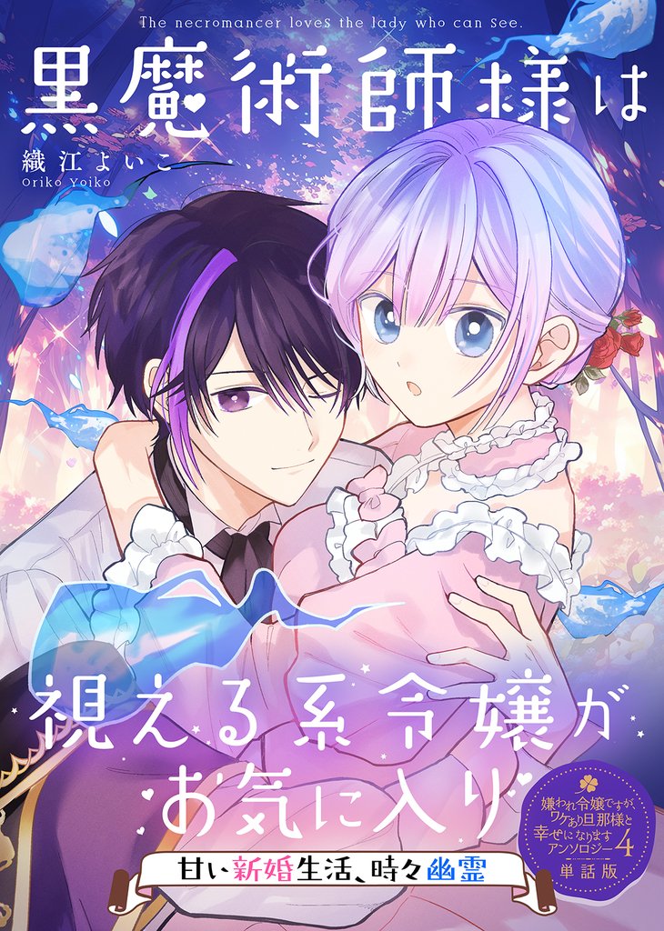 黒魔術師様は視える系令嬢がお気に入り~甘い新婚生活、時々幽霊~【単話版】嫌われ令嬢ですが、ワケあり旦那様と幸せになります アンソロジー 第四弾