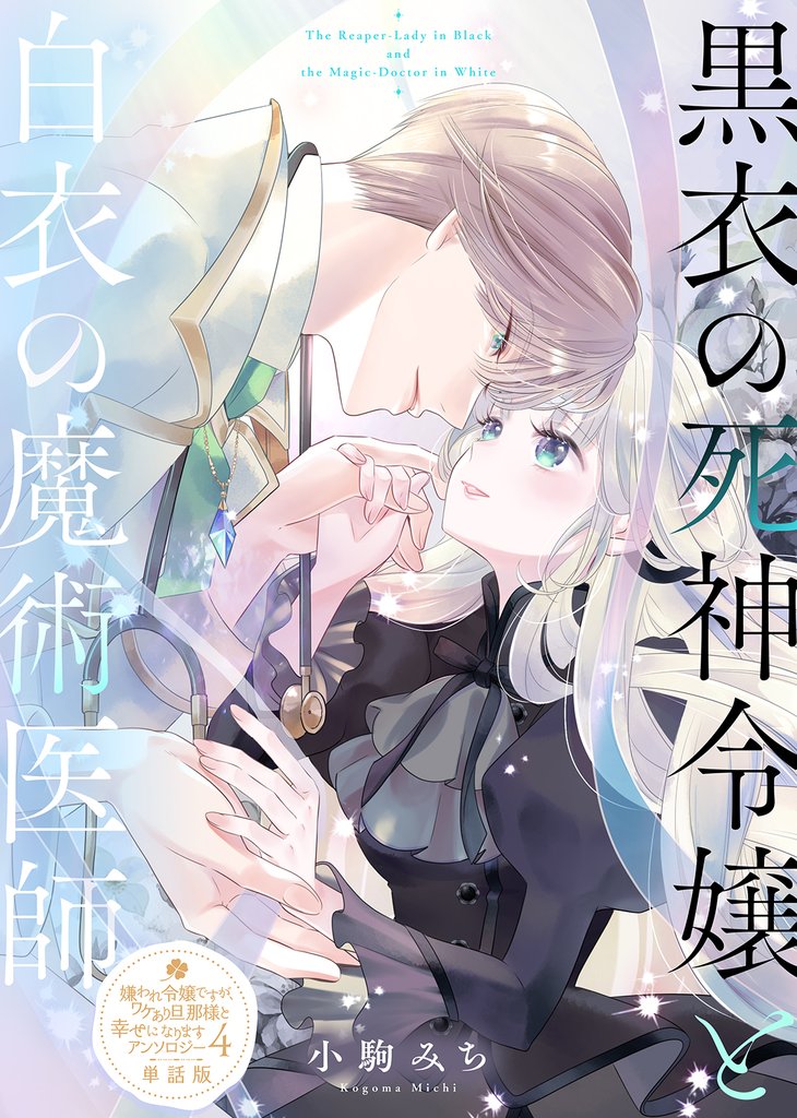 【単話版】嫌われ令嬢ですが、ワケあり旦那様と幸せになります　アンソロジー 14 冊セット 最新刊まで