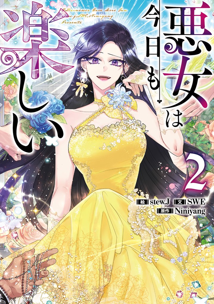 悪女は今日も楽しい 2