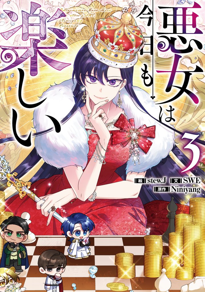 悪女は今日も楽しい