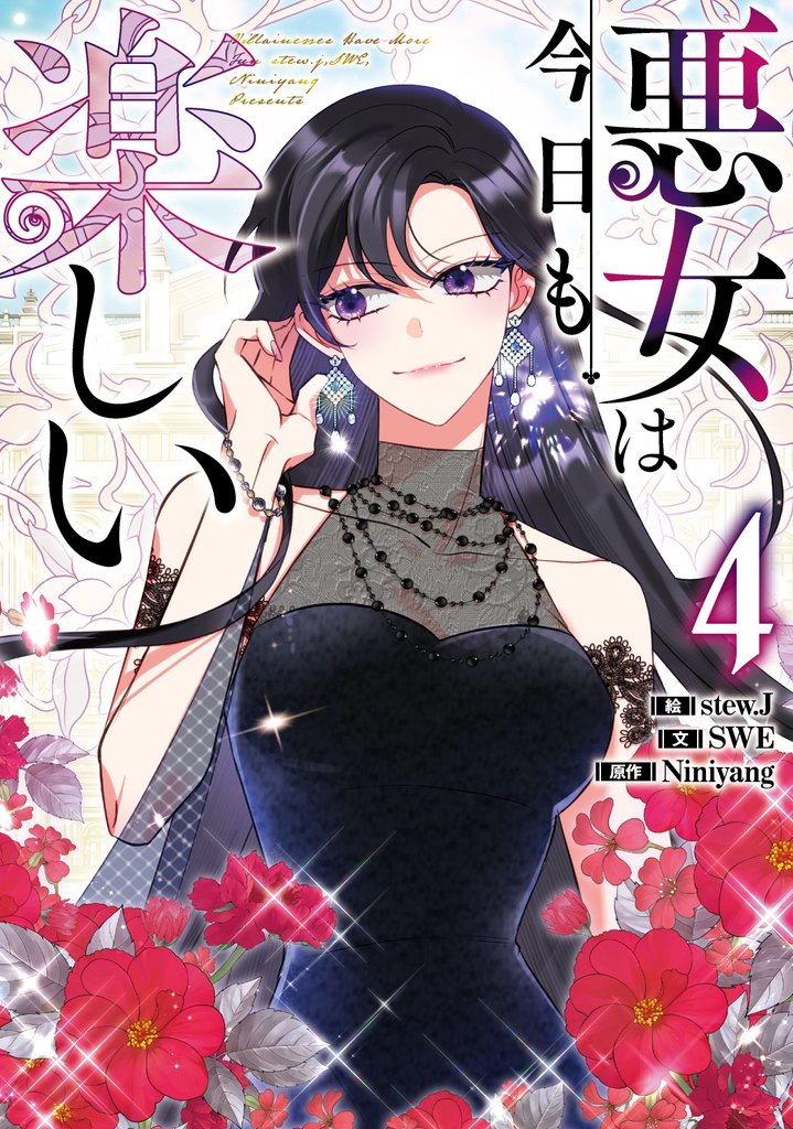 悪女は今日も楽しい 4 冊セット 最新刊まで