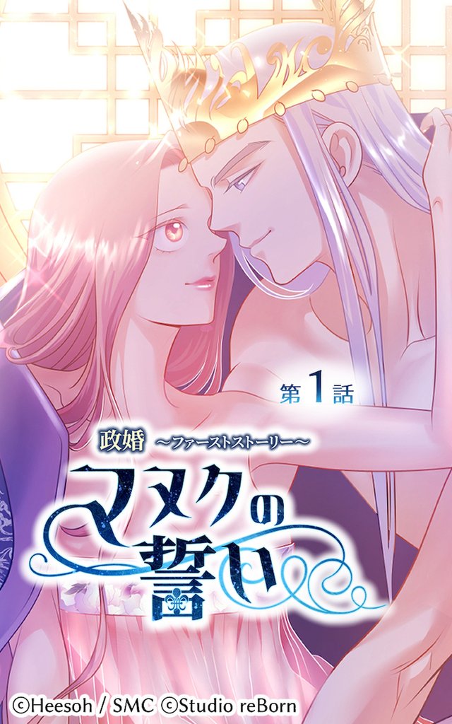 政婚~ファーストストーリー~マヌクの誓い1