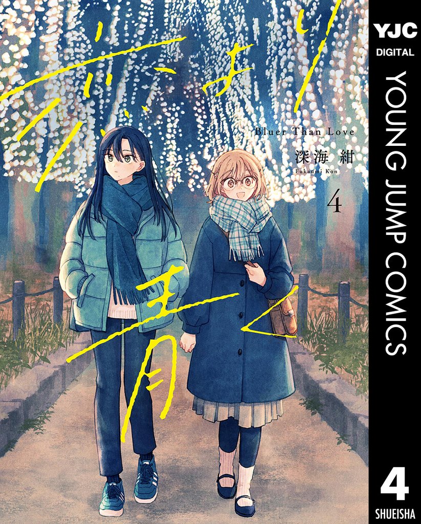 恋より青く 4