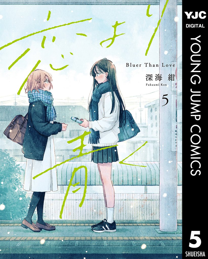 恋より青く 5