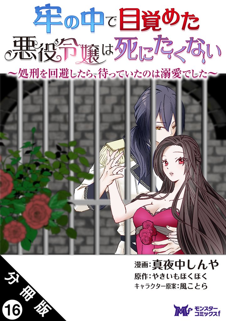 牢の中で目覚めた悪役令嬢は死にたくない ～処刑を回避したら、待っていたのは溺愛でした～（コミック） 分冊版 16