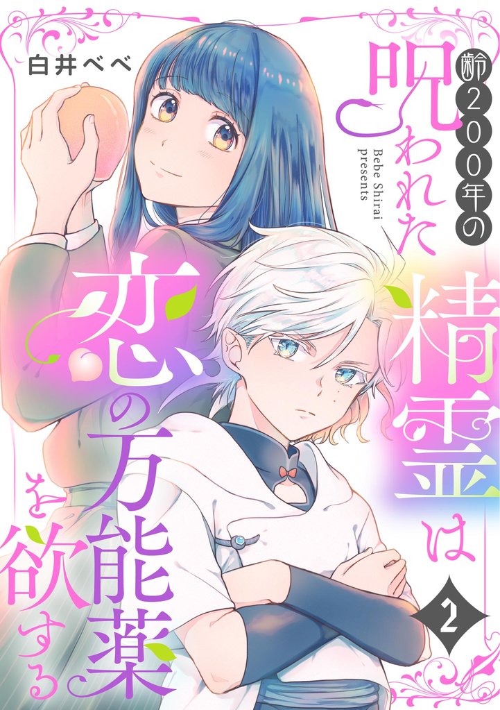 齢200年の呪われた精霊は恋の万能薬を欲する(分冊版) 【第2話】