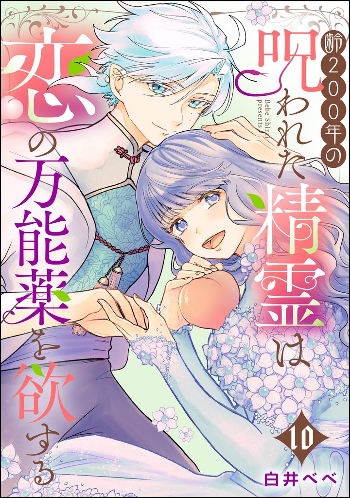 齢200年の呪われた精霊は恋の万能薬を欲する（分冊版）　【第10話】
