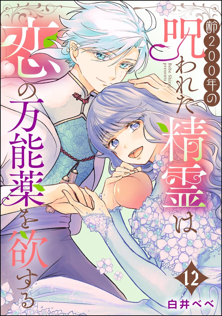 齢200年の呪われた精霊は恋の万能薬を欲する(分冊版) 【第12話】