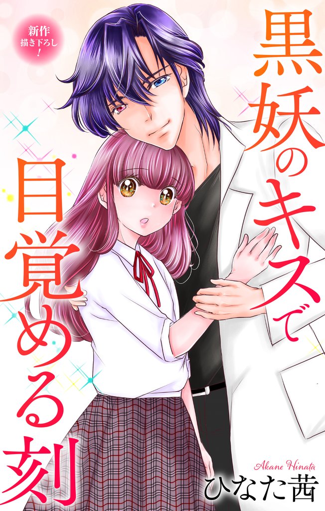 Love Jossie 黒妖のキスで目覚める刻 story07