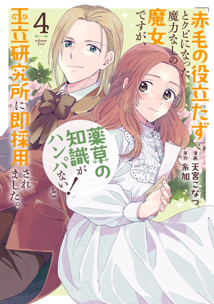 「赤毛の役立たず」とクビになった魔力なしの魔女ですが、「薬草の知識がハンパない！」と王立研究所に即採用されました。【電子限定おまけ付き】　4巻