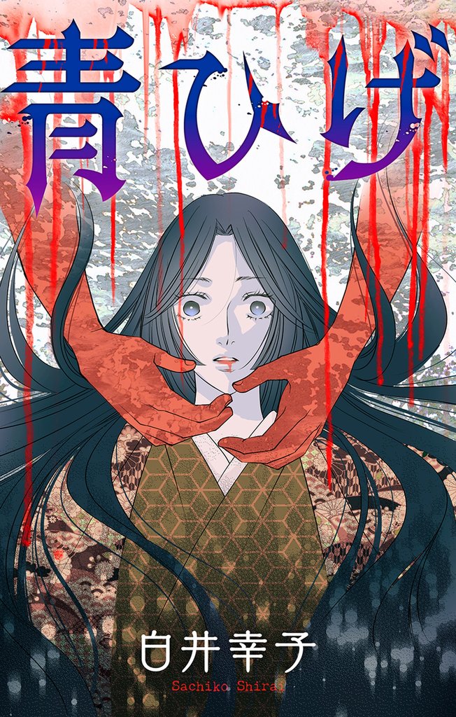 青ひげ［1話売り］