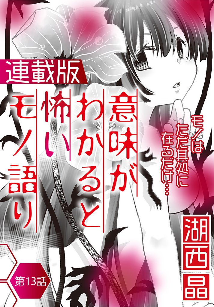 意味がわかると怖いモノ語り＜連載版＞ 13 冊セット 最新刊まで