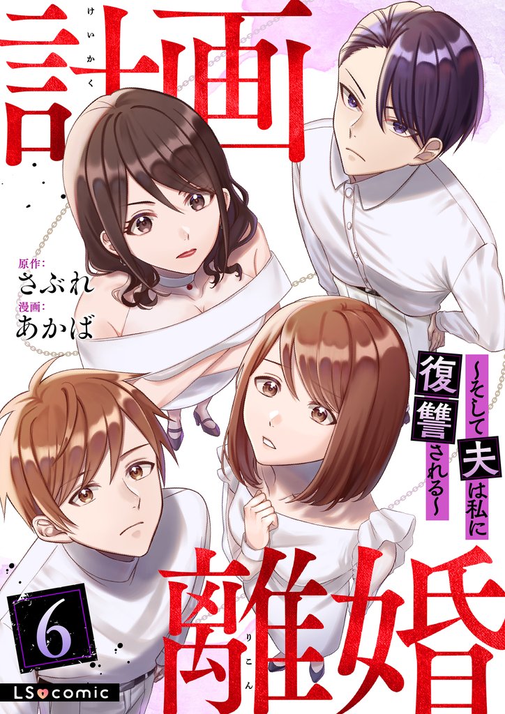 計画離婚　～そして夫は私に復讐される～ 6 冊セット 最新刊まで