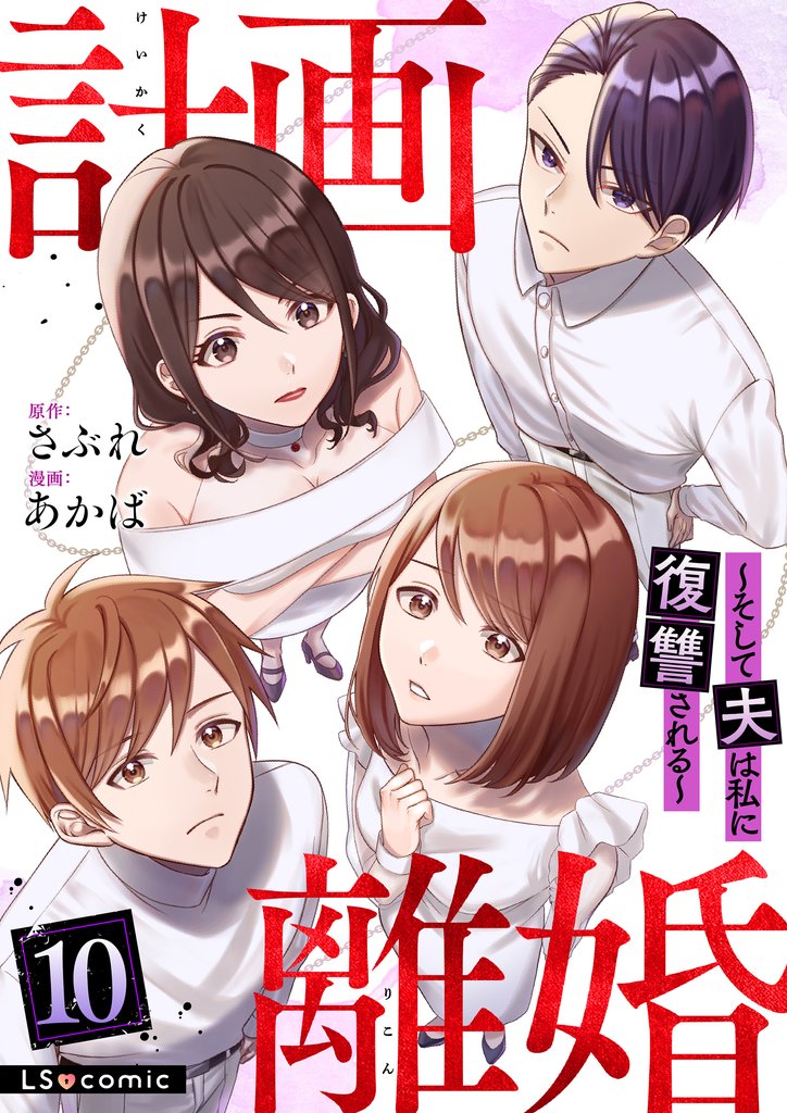 計画離婚　～そして夫は私に復讐される～ 10 冊セット 全巻