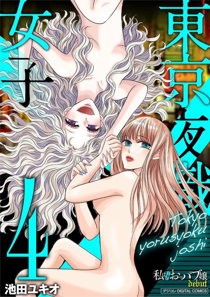 東京夜職女子～私は子連れおっパブ嬢debut～【単行本】（４）