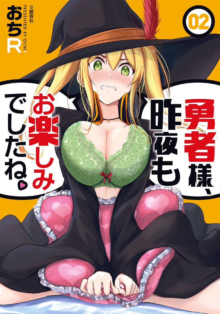 勇者様、昨夜もお楽しみでしたね。 2