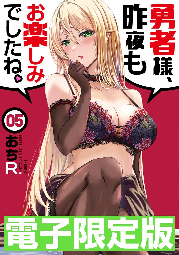 限定版　勇者様、昨夜もお楽しみでしたね。 5 冊セット 最新刊まで