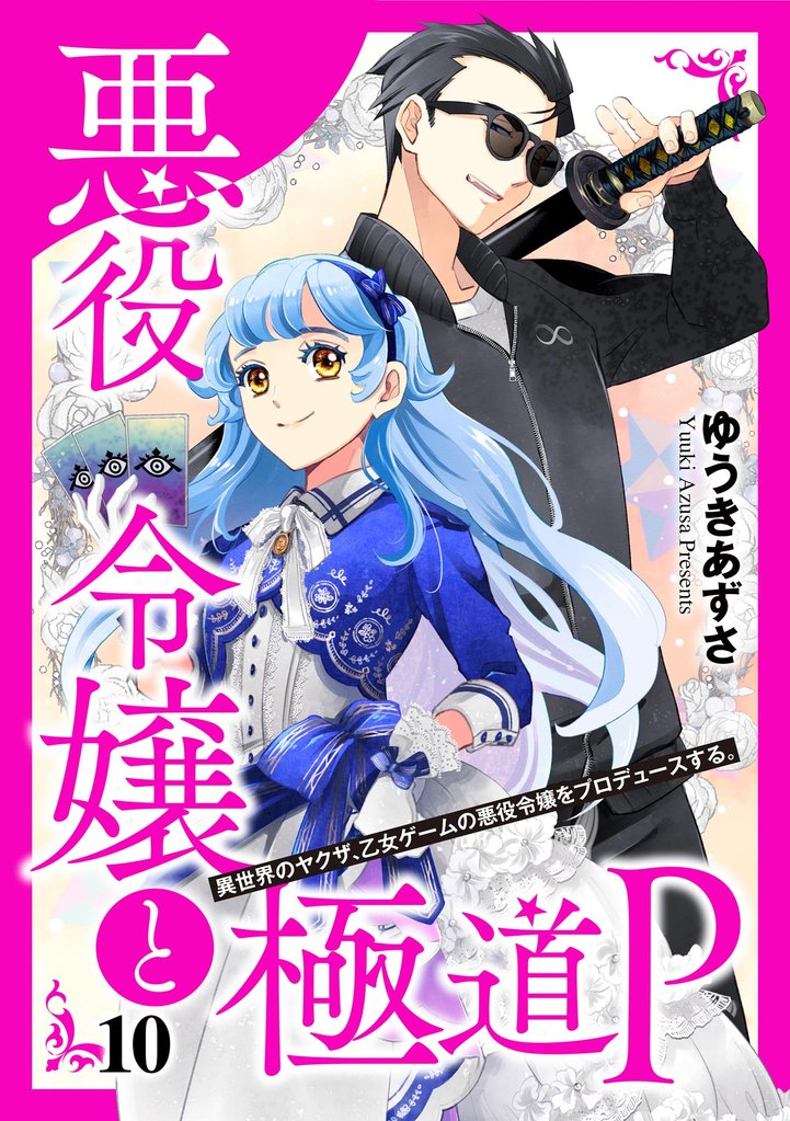 悪役令嬢と極道P 異世界のヤクザ、乙女ゲームの悪役令嬢をプロデュースする。（分冊版）　【第10話】