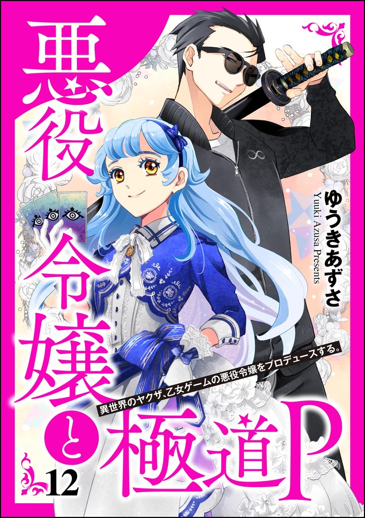 悪役令嬢と極道P 異世界のヤクザ、乙女ゲームの悪役令嬢をプロデュースする。（分冊版）　【第12話】