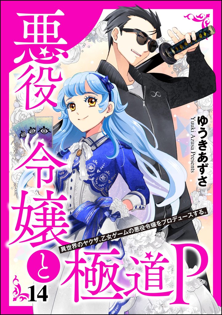 悪役令嬢と極道P 異世界のヤクザ、乙女ゲームの悪役令嬢をプロデュースする。（分冊版） 15 冊セット 最新刊まで