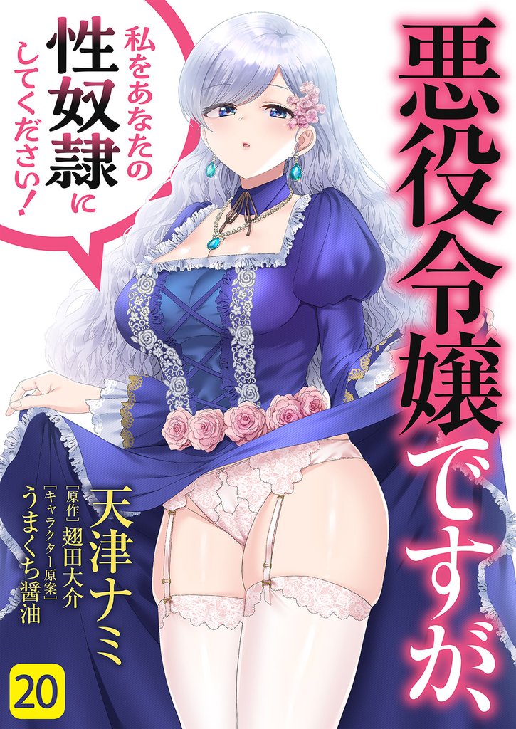 悪役令嬢ですが、私をあなたの性奴隷にしてください！ 20 冊セット 全巻