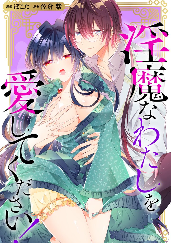 淫魔なわたしを愛してください！（分冊版）　第13話