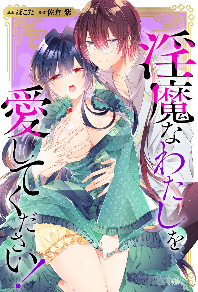淫魔なわたしを愛してください！（分冊版） 18 冊セット 最新刊まで