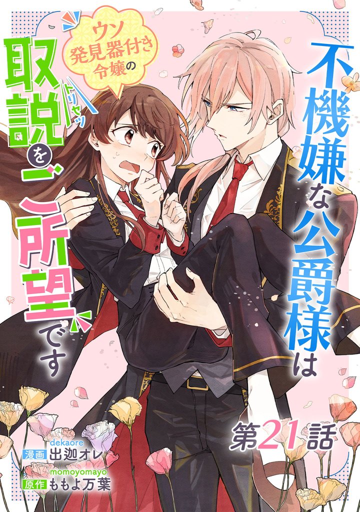 不機嫌な公爵様はウソ発見器付き令嬢の取説をご所望です【単話版】 21 冊セット 最新刊まで