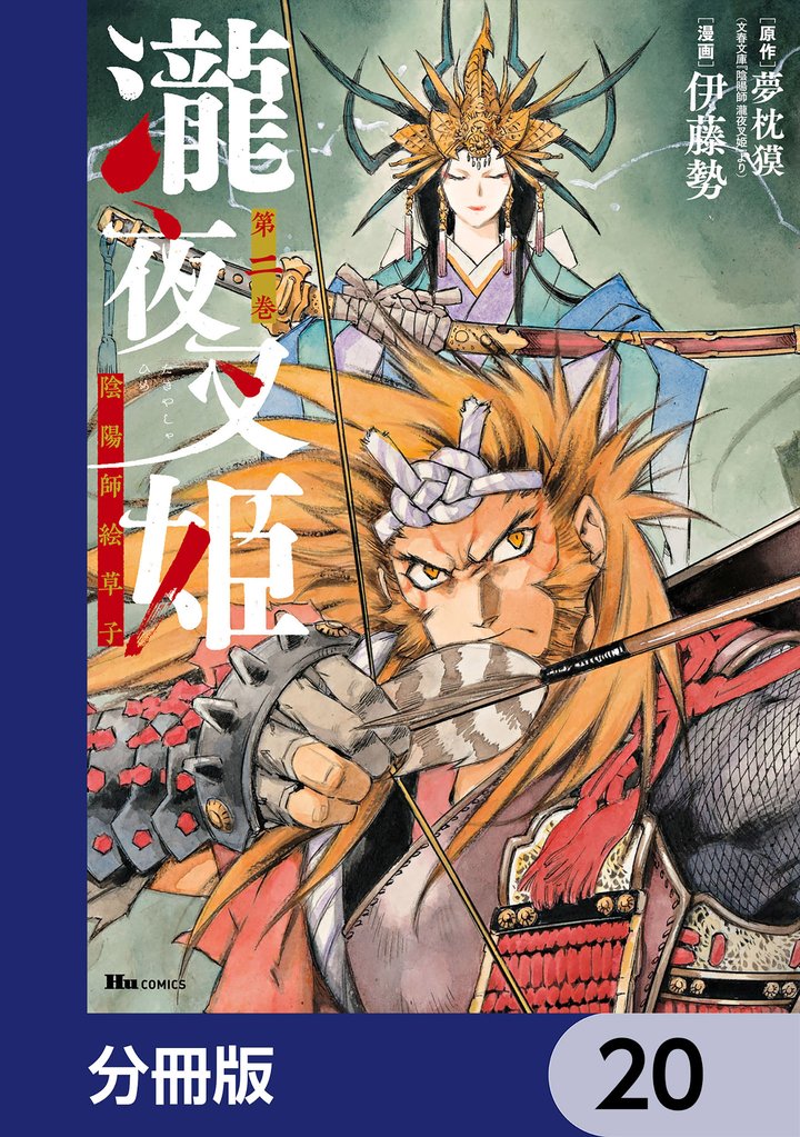 瀧夜叉姫 陰陽師絵草子【分冊版】　20