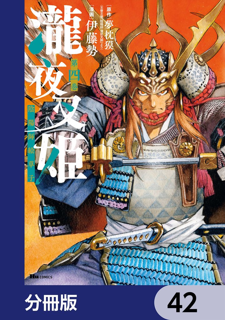 瀧夜叉姫 陰陽師絵草子【分冊版】　42