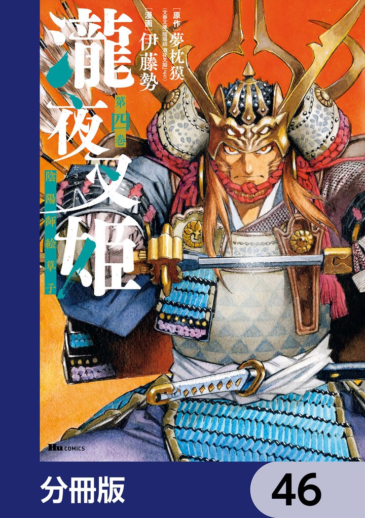 瀧夜叉姫 陰陽師絵草子【分冊版】　46