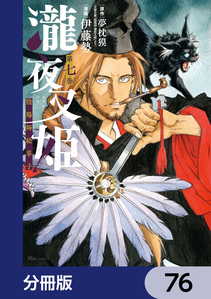 瀧夜叉姫 陰陽師絵草子【分冊版】　76