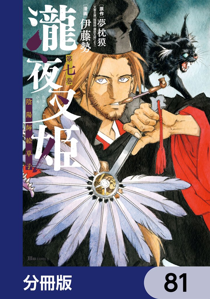 瀧夜叉姫 陰陽師絵草子【分冊版】　81