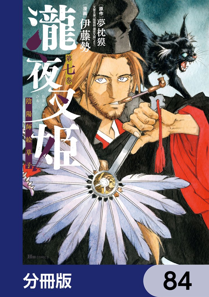 瀧夜叉姫 陰陽師絵草子【分冊版】 84 冊セット 最新刊まで