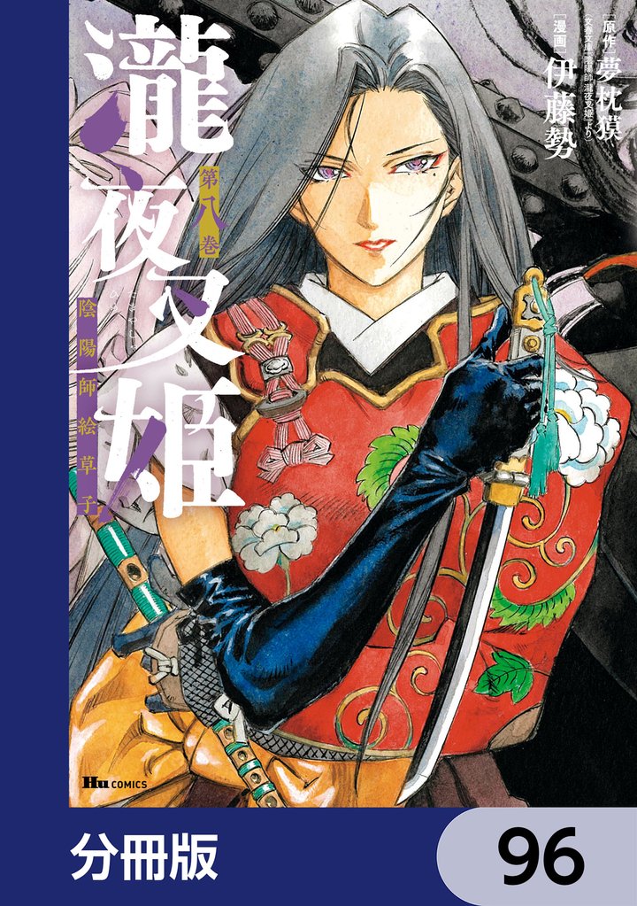 瀧夜叉姫 陰陽師絵草子【分冊版】 96 冊セット 最新刊まで