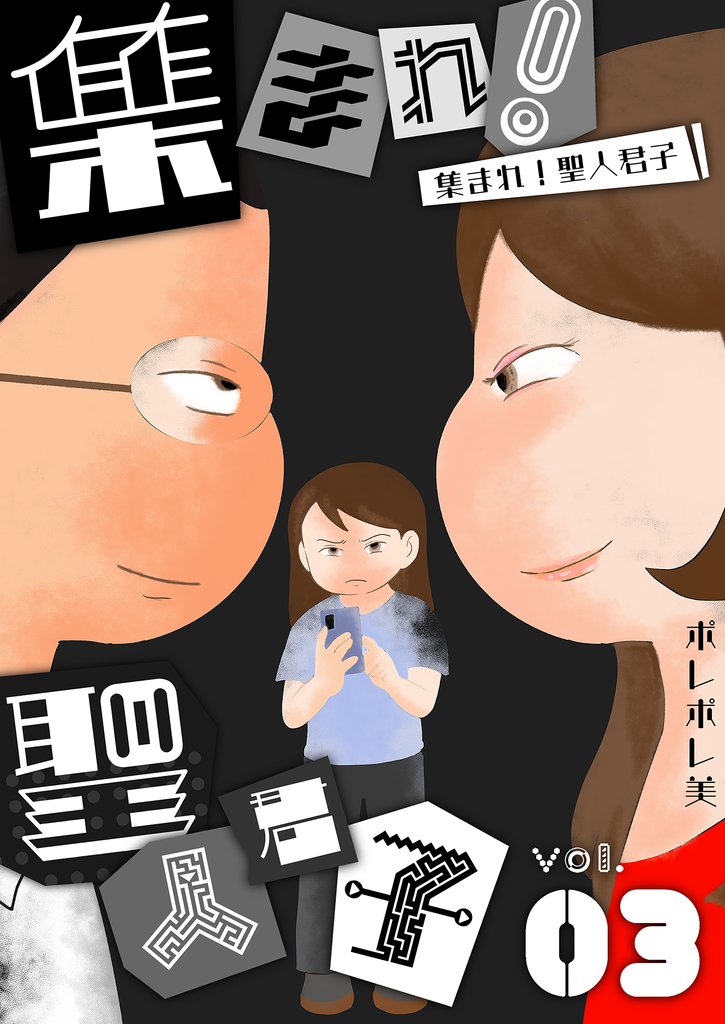 集まれ!聖人君子
